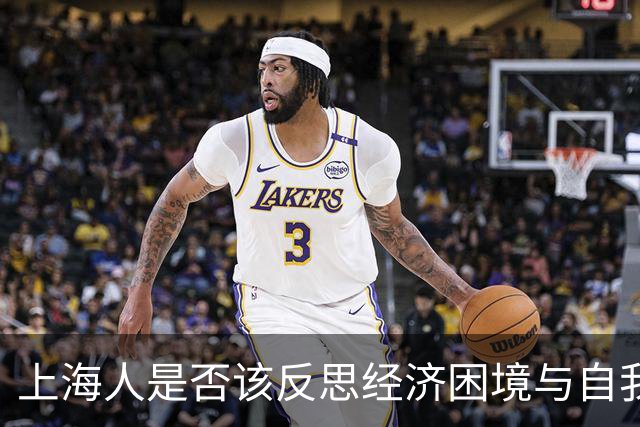 上海人是否该反思经济困境与自我认知？