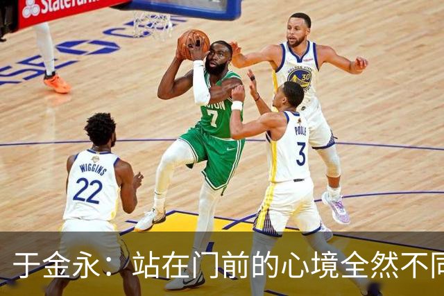 于金永：站在门前的心境全然不同 亚运会带来了更多挑战与成长