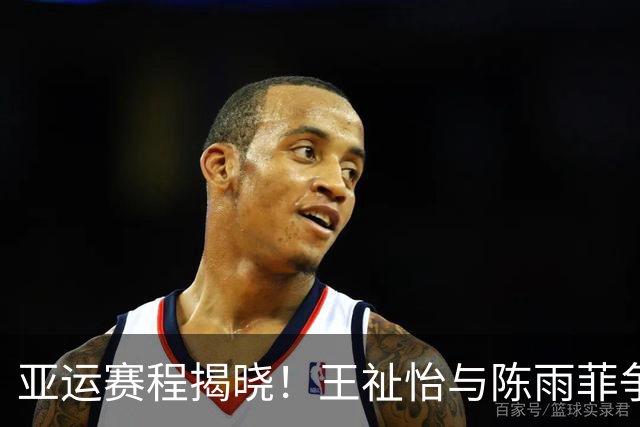 亚运赛程揭晓！王祉怡与陈雨菲争夺四强，孙颖莎与王曼昱力求决赛相遇