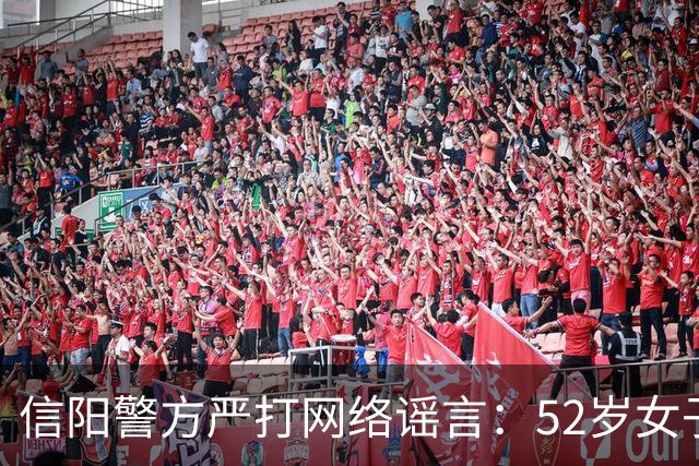 信阳警方严打网络谣言：52岁女子因虚假交通事故信息被处罚
