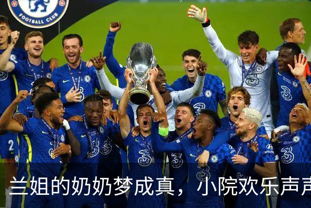 兰姐的奶奶梦成真，小院欢乐声声沸腾