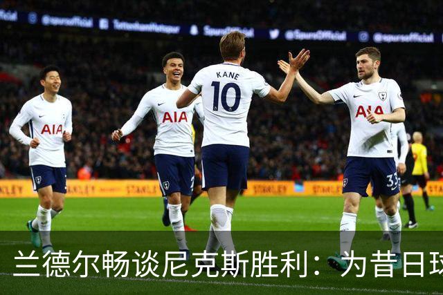 兰德尔畅谈尼克斯胜利：为昔日球队感到无比激动