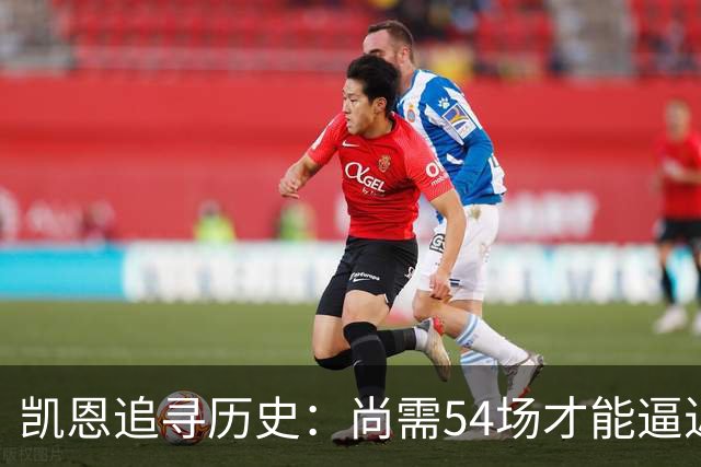 凯恩追寻历史：尚需54场才能逼近梅西与C罗