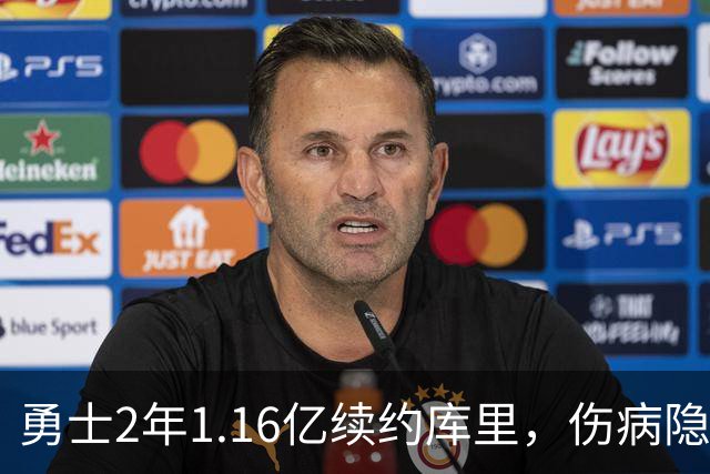 勇士2年1.16亿续约库里，伤病隐忧下的战略选择