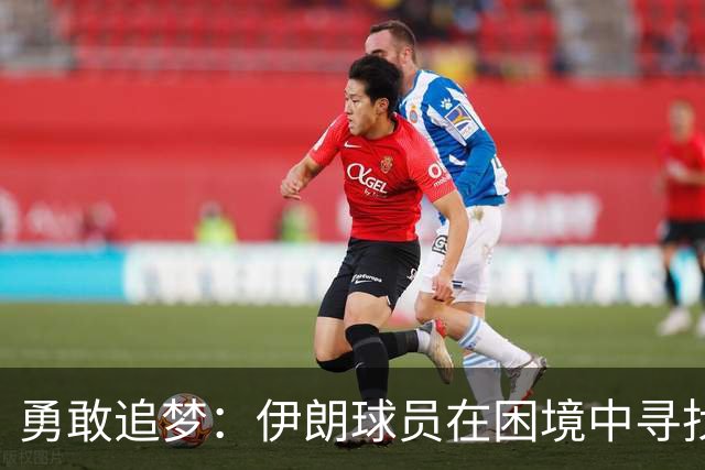 勇敢追梦：伊朗球员在困境中寻找希望
