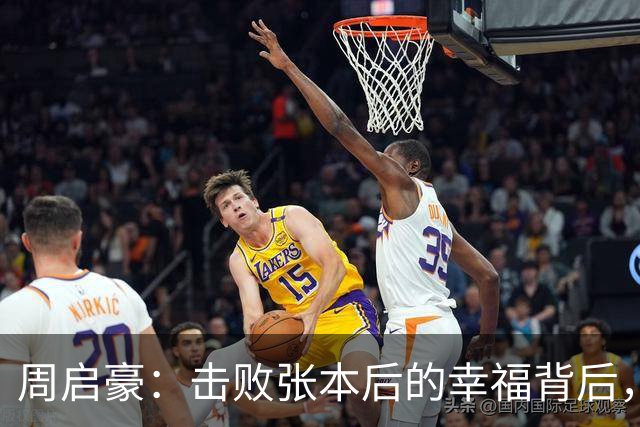 周启豪：击败张本后的幸福背后，职业生涯迎来新篇章