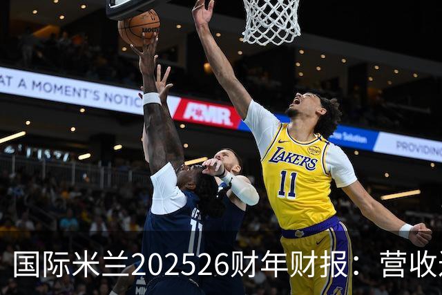 国际米兰2025/26财年财报：营收达5.18亿欧元，实现盈利2270万欧元