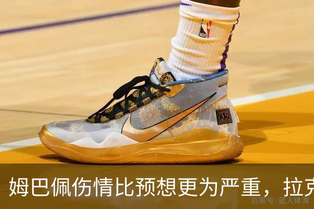 姆巴佩伤情比预想更为严重，拉克鲁瓦表达祝福愿早日康复