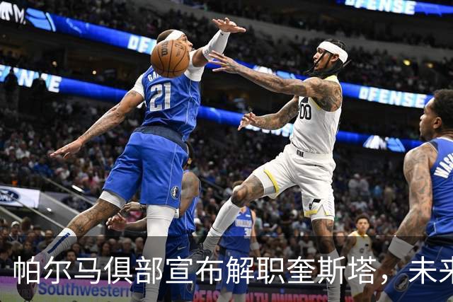帕尔马俱部宣布解职奎斯塔，未来方向尚未明朗