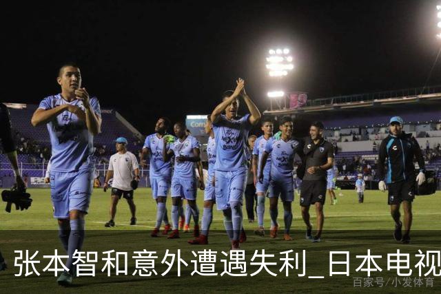 张本智和意外遭遇失利 日本电视台立即转播社会新闻引发争议