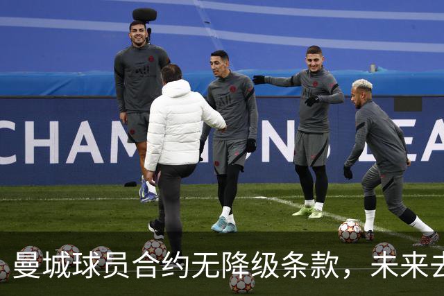 曼城球员合约无降级条款，未来去向引发关注