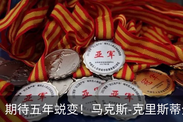 期待五年蜕变！马克斯-克里斯蒂分享训练与定妆瞬间