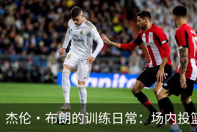 杰伦·布朗的训练日常：场内投篮与场外射击的全能提升