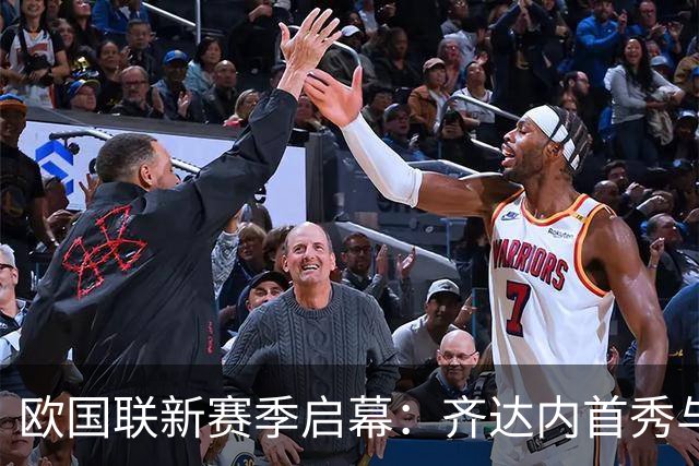 欧国联新赛季启幕：齐达内首秀与C罗的对决