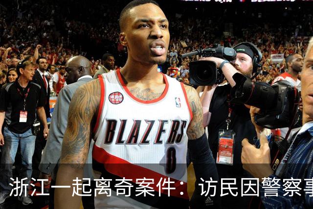 浙江一起离奇案件：访民因警察事故成为替罪羊