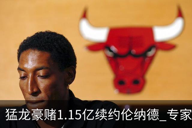 猛龙豪赌1.15亿续约伦纳德 专家称风险巨大超杜兰特合约