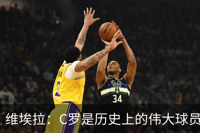 维埃拉：C罗是历史上的伟大球员之一，我无权评判他的选择