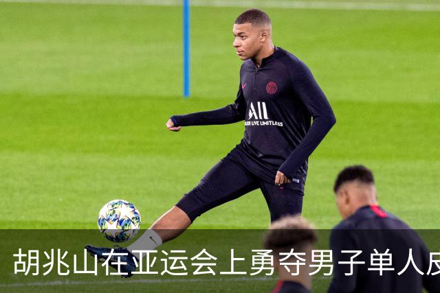 胡兆山在亚运会上勇夺男子单人皮艇激流回旋金牌