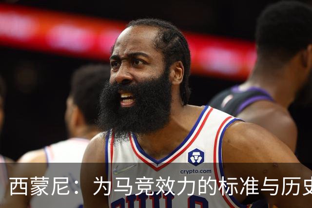 西蒙尼：为马竞效力的标准与历史地位的高度
