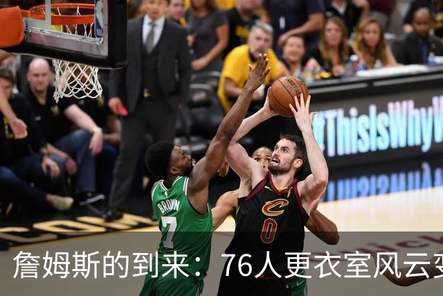 詹姆斯的到来：76人更衣室风云变幻，恩比德的特权被打破！