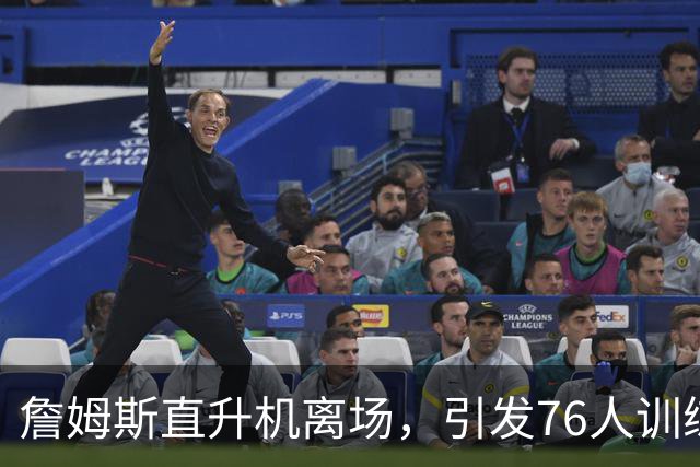 詹姆斯直升机离场，引发76人训练营热议