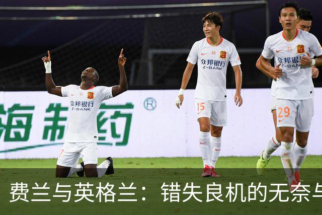 费兰与英格兰：错失良机的无奈与反思