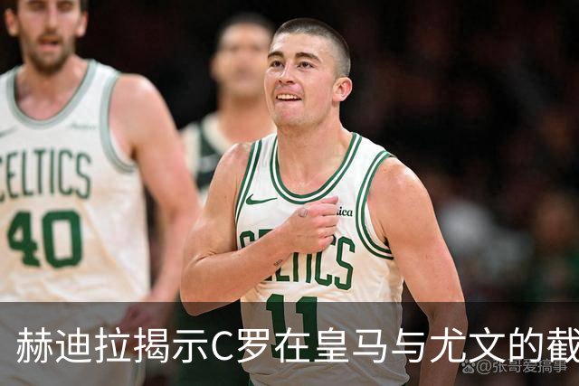 赫迪拉揭示C罗在皇马与尤文的截然不同职业哲学