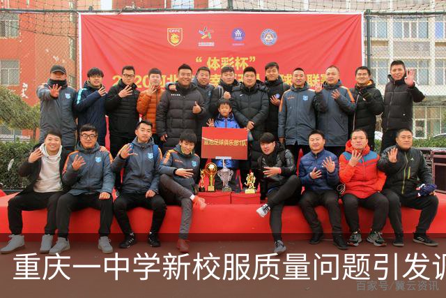 重庆一中学新校服质量问题引发调查，供货商已下架同批次产品