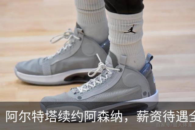 阿尔特塔续约阿森纳，薪资待遇全面提升，剑指辉煌未来