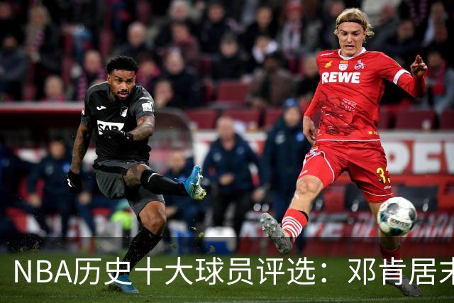NBA历史十大球员评选：邓肯居末，库里紧随其后，湖人球员占据五席