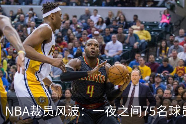 NBA裁员风波：一夜之间75名球员告别球队